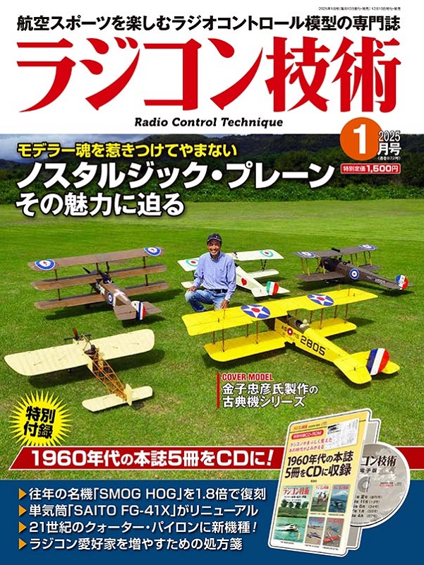 電波社 / ラジコン技術2025年1月号【CD-ROM付き】