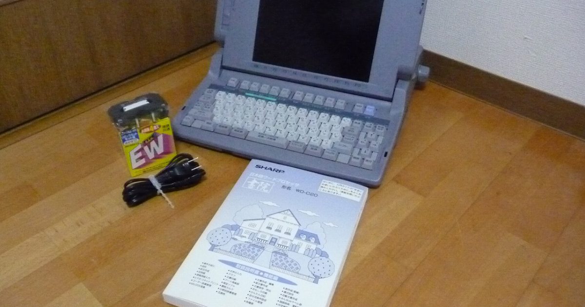 ワープロ SHARP WD-C20 書院 カラー液晶 シャープ ワードプロセッサー