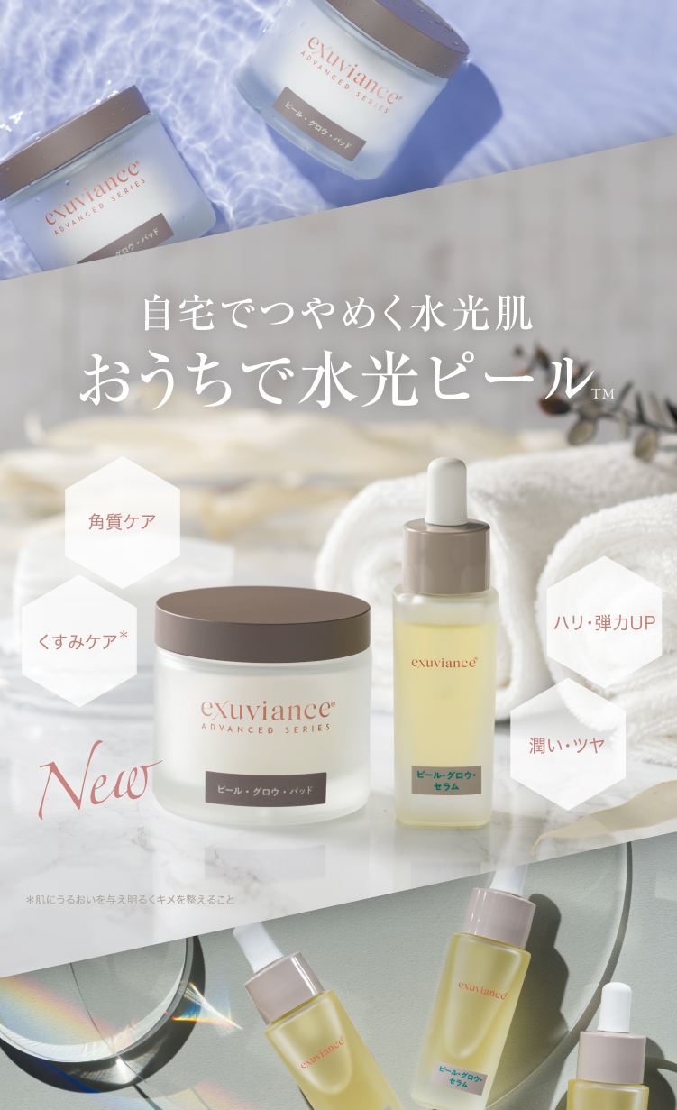 ドクターズコスメ】Exuviance-エクスビアンス-PHA・水光ピール