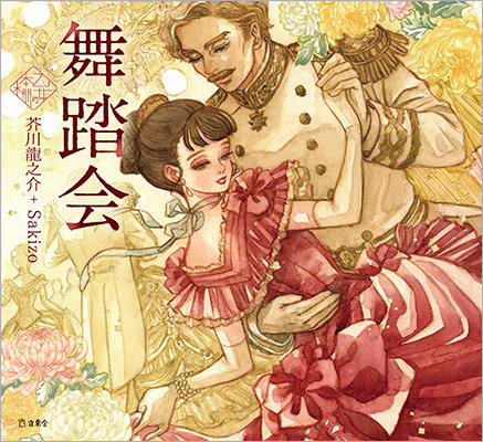 人気シリーズ「乙女の本棚」の第44弾が登場！ 大人気の文豪・芥川