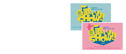 いきものがかりの みなさん、こんにつあー!! 2024 〜あなたと！わたし