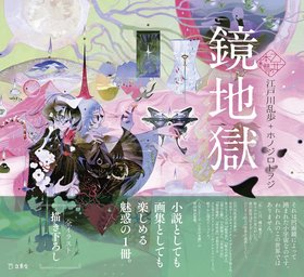 地獄絵,異形の快楽あるいは、盧生の夢,CDミニアルバム 地獄絵,異形の
