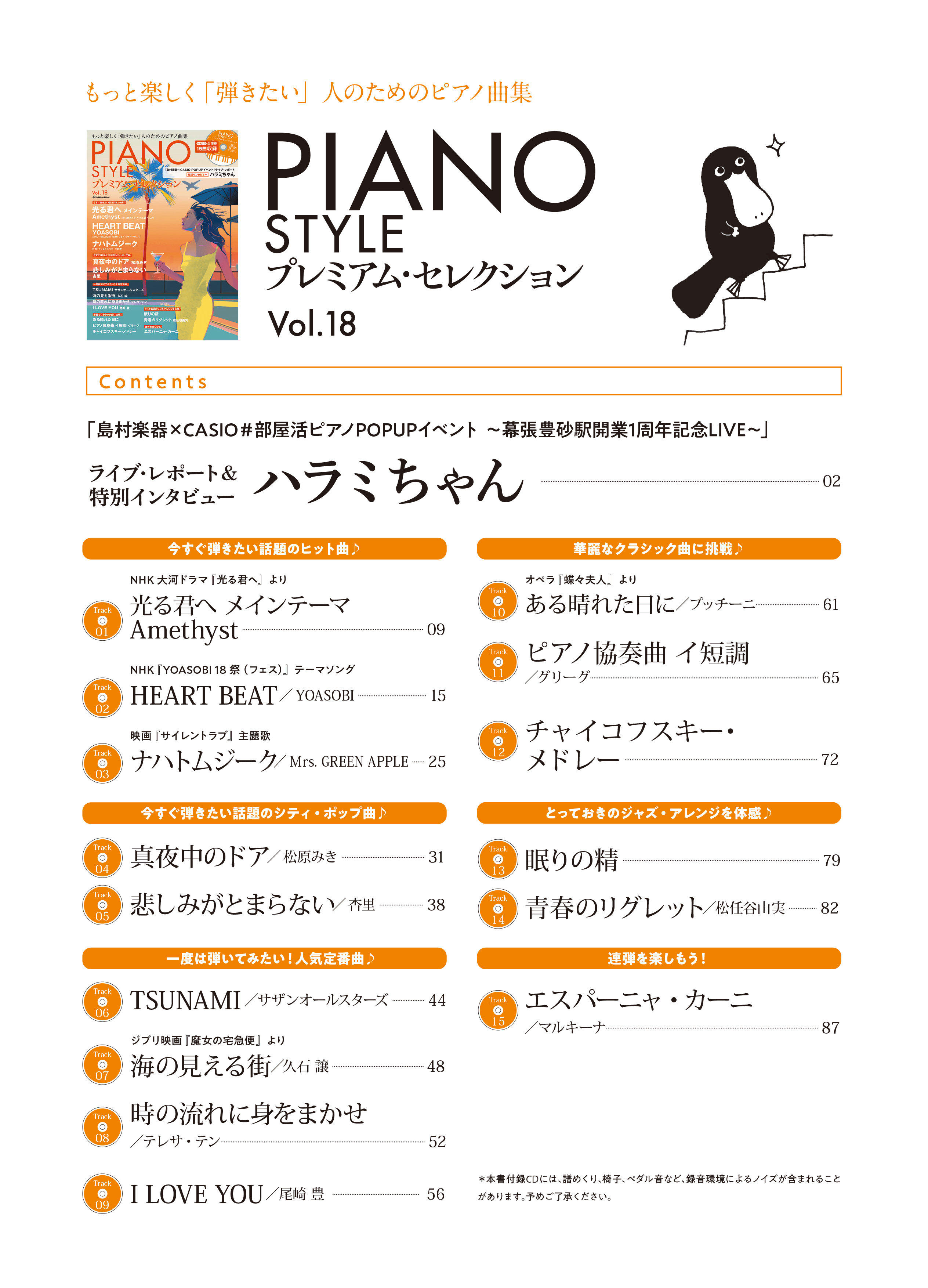 PIANO STYLE プレミアム・セレクションVol.18|商品一覧|リットー