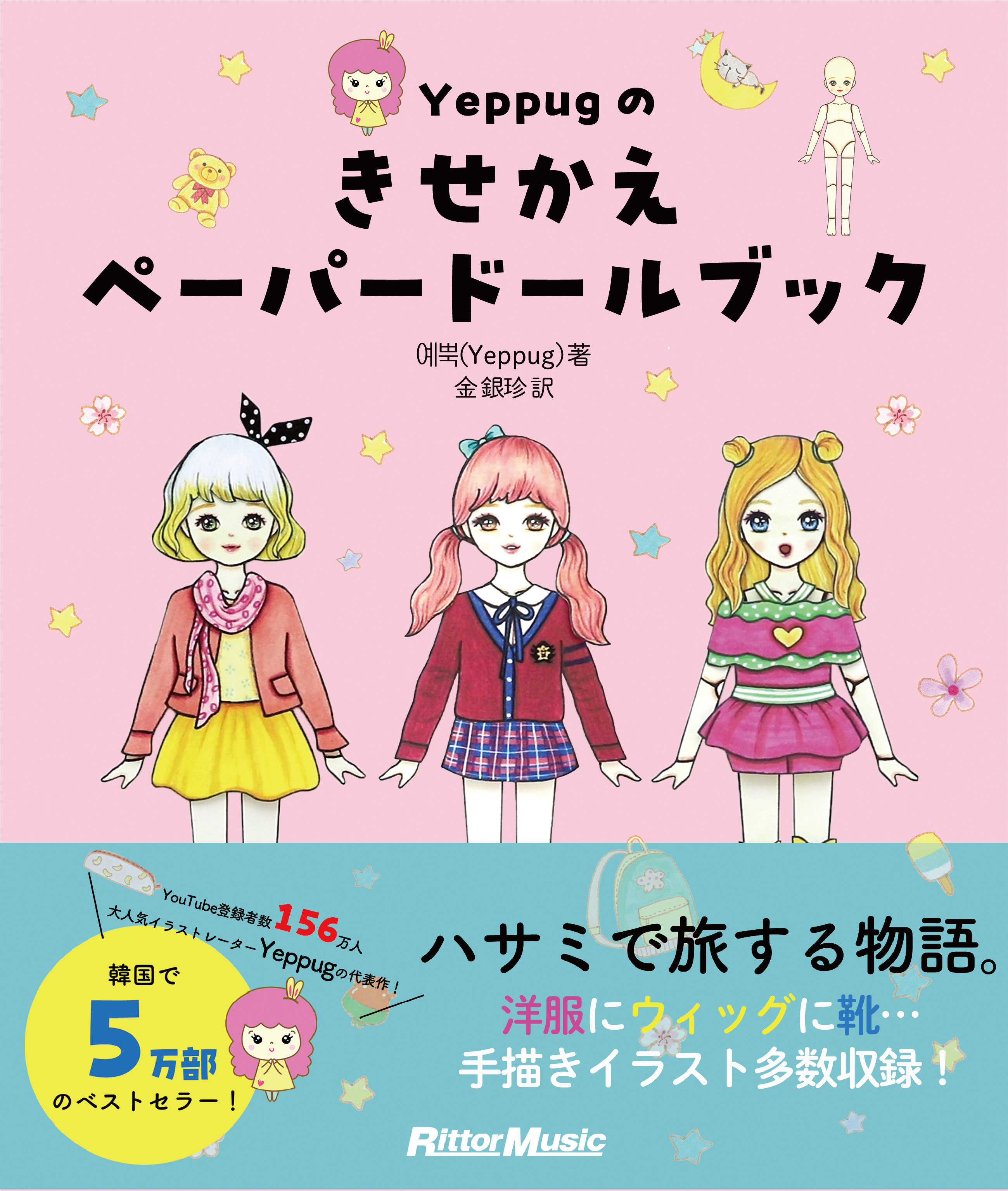 Yeppugのきせかえペーパードールブック|商品一覧|リットーミュージック