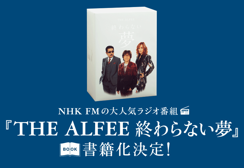 THE ALFEE 終わらない夢』 | リットーミュージック
