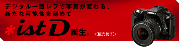 ist D｜デジタル一眼レフカメラ | RICOH IMAGING