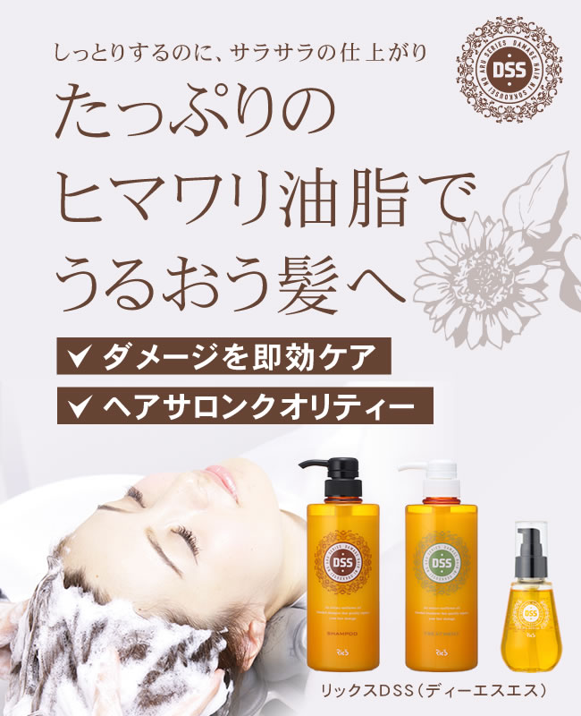 リックス DSSシャンプー&トリートメント 500mLセット