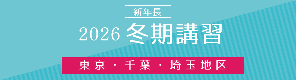 志望校別ゼミ｜2026年度 冬期講習｜小学校受験の理英会東京・千葉・埼玉