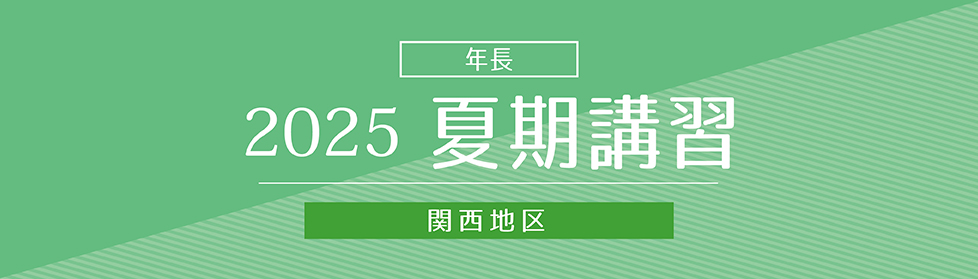 夏期 志望校別ゼミ｜2025年度夏期講習｜小学校受験の理英会関西