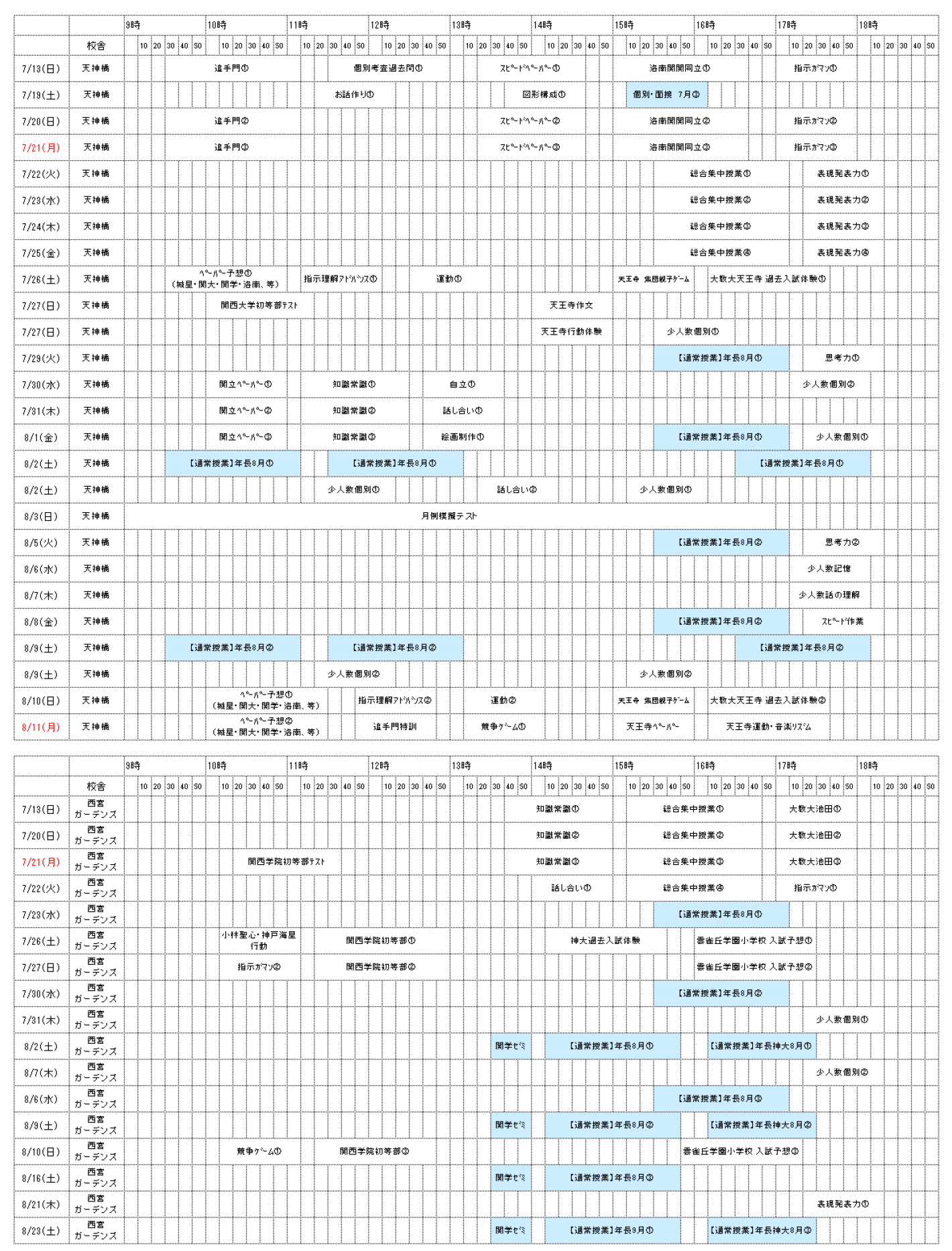 開講一覧表｜2025年度夏期講習｜小学校受験の理英会関西