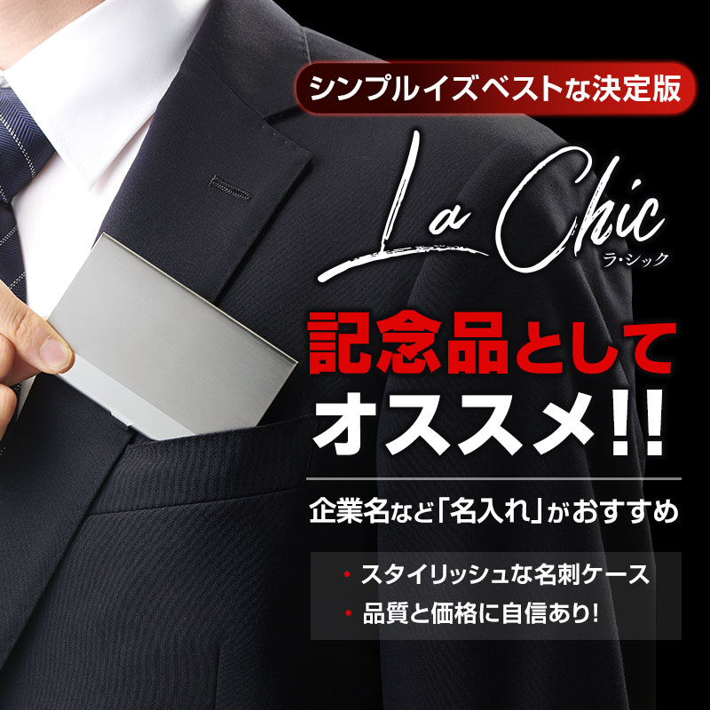 ラ・シック ステンレス名刺ケース｜文具・雑貨｜在庫対応ノベルティ
