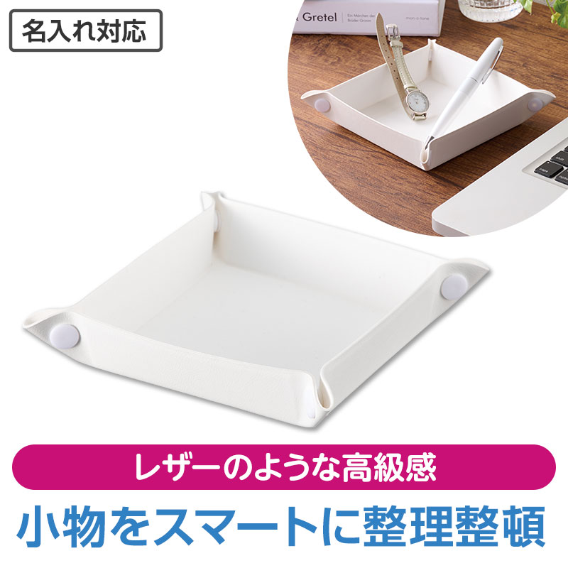 カラモ レザー調マルチトレイ ホワイト｜文具・雑貨｜在庫対応