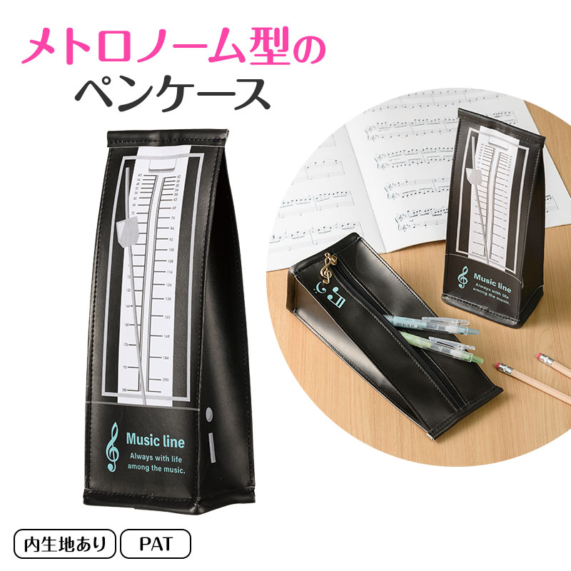 Music line メトロノーム型ペンケース（ブラック）｜ピアノデザイン