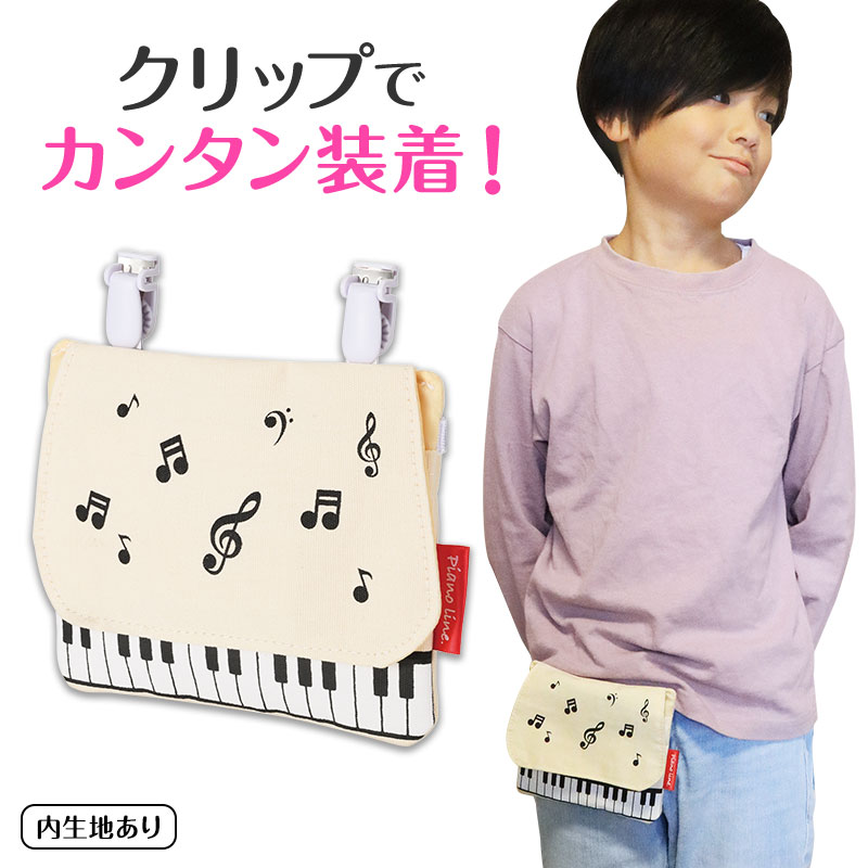 Piano line ポケットポーチ（マーチ）｜ピアノデザイン アイテム｜在庫