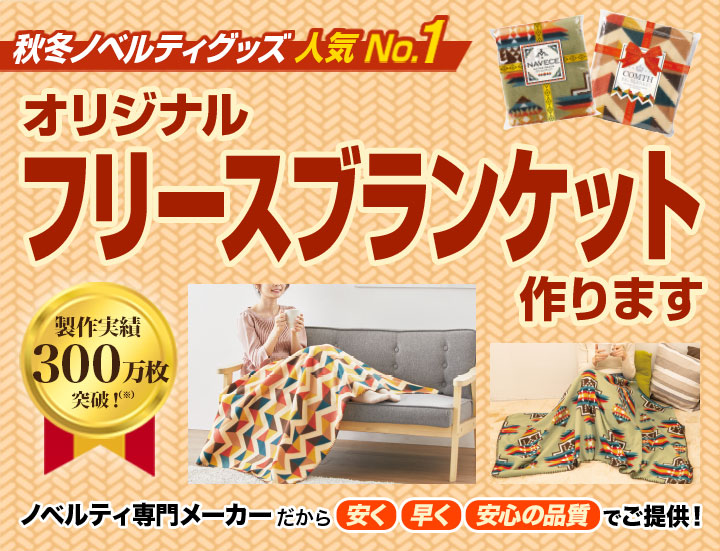 オリジナル「フリースブランケット（ひざ掛け）」｜力匠にお任せ