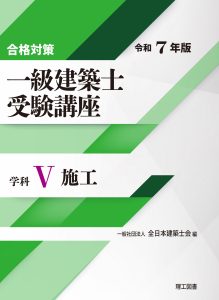 合格対策 一級建築士受験講座 学科Ⅴ（施工）令和7年版 | 理工図書株式会社