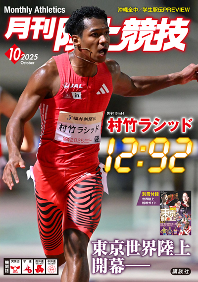 月刊陸上競技2025年10月号 | 月陸Online｜月刊陸上競技