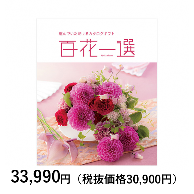 百花一選「はるにれ」(2点)U リンベル カタログギフト 【公式通販】