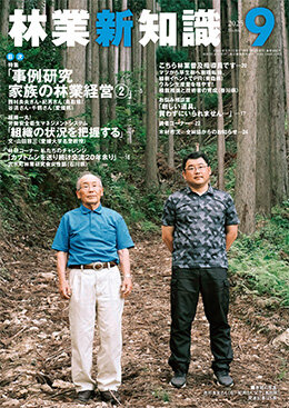 林業新知識 2025年9月号｜出版物｜一般社団法人 全国林業改良普及協会