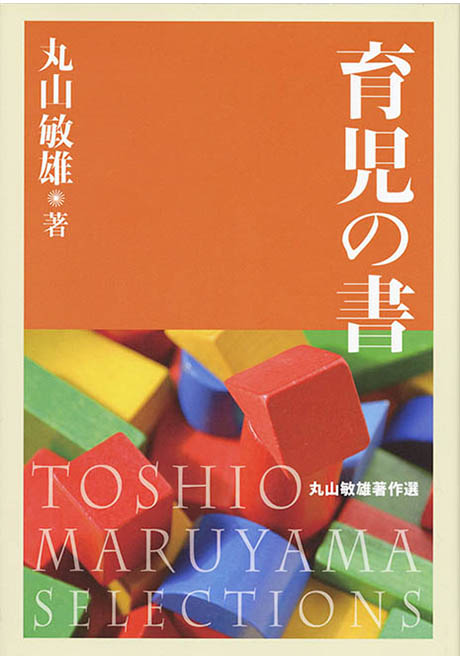 倫理の本棚 / 育児の書