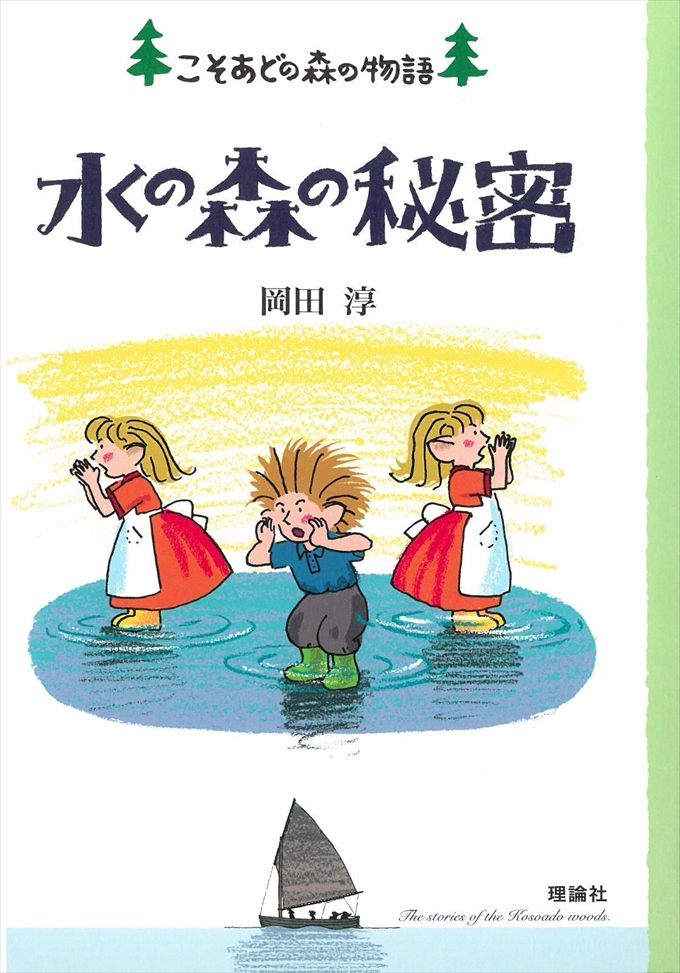 岡田淳 こそあどの森の物語 完結セット | 株式会社 理論社 | おとなが