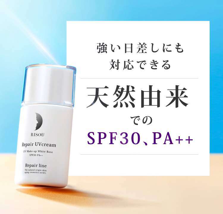 公式】リペアUVクリーム｜基礎化粧品はリソウ