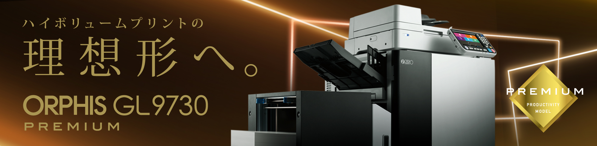 高速インクジェットプリンター オルフィス製品情報｜RISO