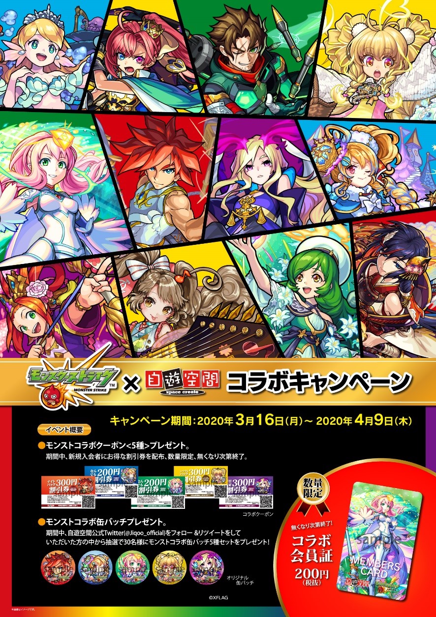 自遊空間×モンスターストライク コラボキャンペーン3月16日開始