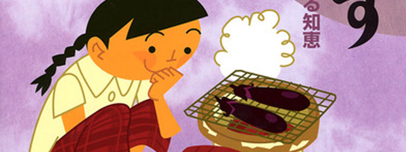 おもしろふしぎ 日本の伝統食材 第1集