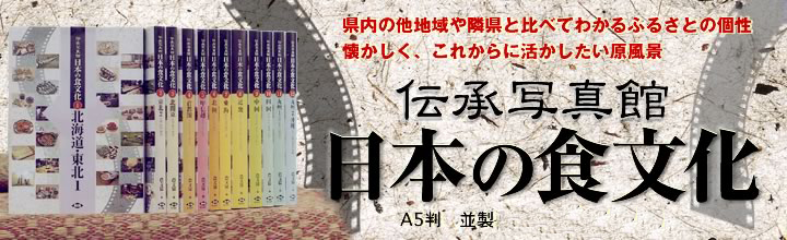 伝承写真館 日本の食文化_農文協刊行