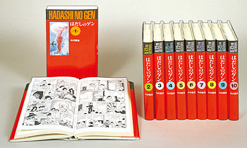 キーワードでさがす はだしのゲン 愛蔵版 全10巻