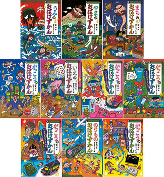 キーワードでさがす おばけずかん 基本セット 1