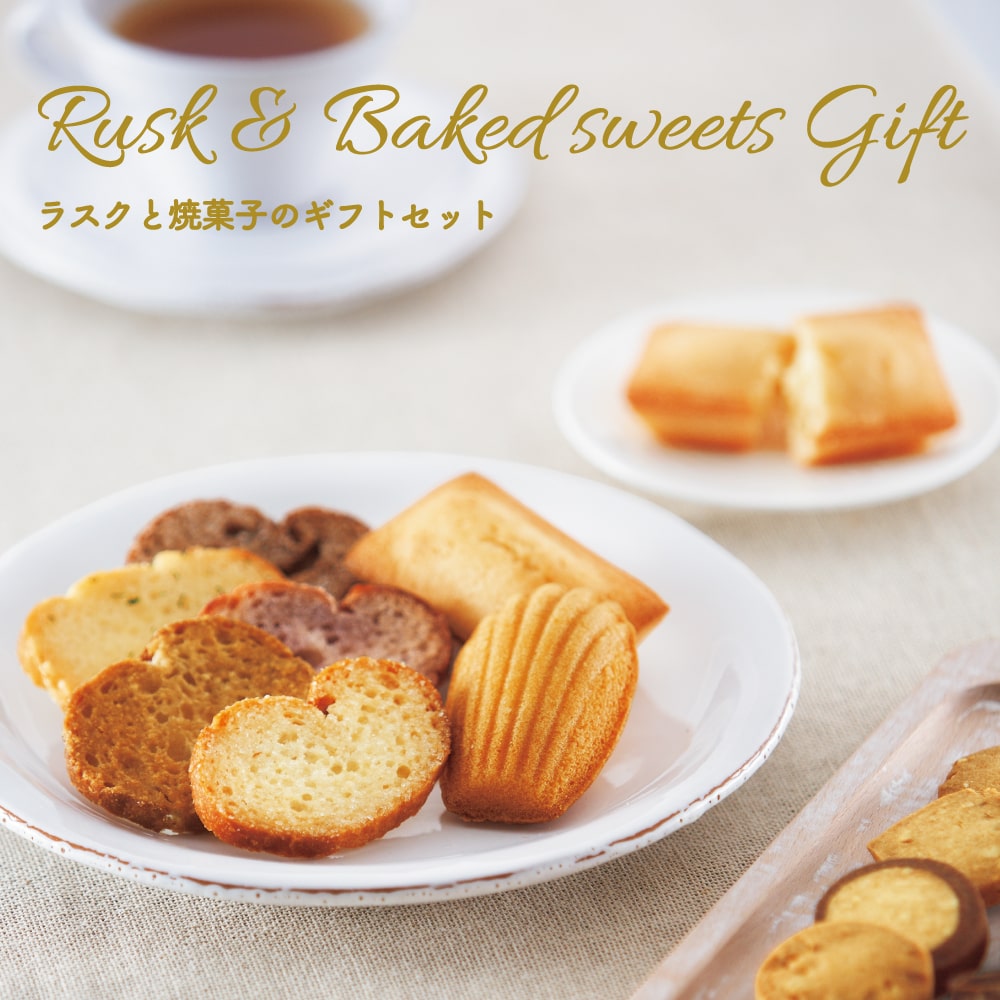 A21］ラスクと焼菓子のギフトセット＜S箱＞