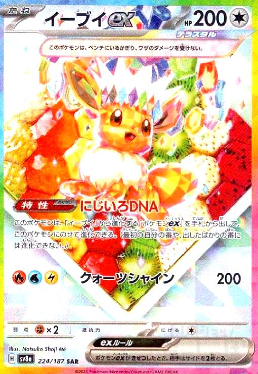 イーブイex(224/187 SAR) - トレカショップ竜のしっぽ