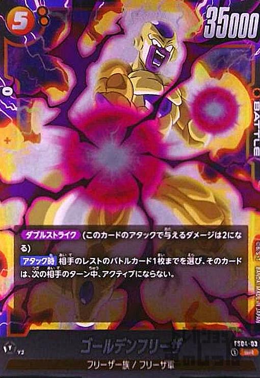 ゴールデンフリーザ(SR)(FS04-03) - トレカショップ竜のしっぽ2号店