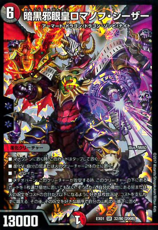 暗黒邪眼皇ロマノフシーザー(SR)(32/80) - トレカショップ竜のしっぽ3号店