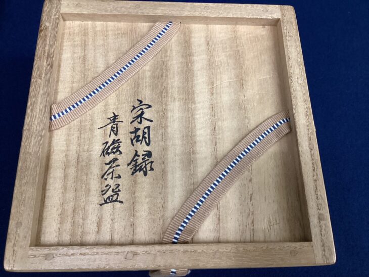 宋胡録 『青磁茶碗』 ｜骨董品買取 緑和堂