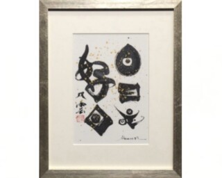 書画・行書掛軸作家一覧 ｜ 買取強化作家 ｜骨董品買取店 緑和堂