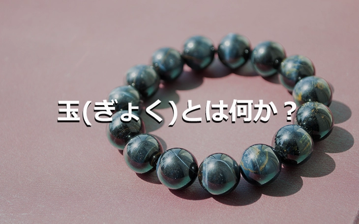 玉とは？中国文化における玉の位置づけとその歴史 ｜骨董品買取 緑和堂