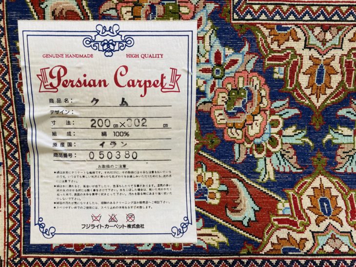 ペルシャ絨毯 クム産 シルク100％』 ｜骨董品買取 緑和堂