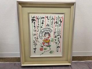 清水公照「上上吉」M1363 清水公照「上上吉」M1363 - メルカリ