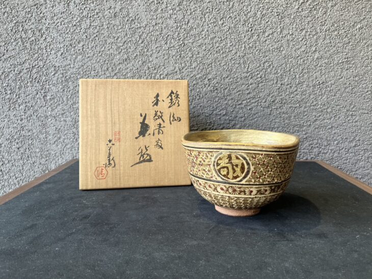 六代 清水六兵衛 『銹泑和敬清寂茶碗』 ｜骨董品買取 緑和堂