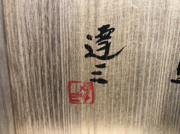 島岡達三 作 『地釉象嵌 縄文角皿』 ｜骨董品買取 緑和堂