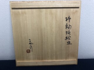 浜田庄司 作 『柿釉抜絵皿』 ｜骨董品買取 緑和堂