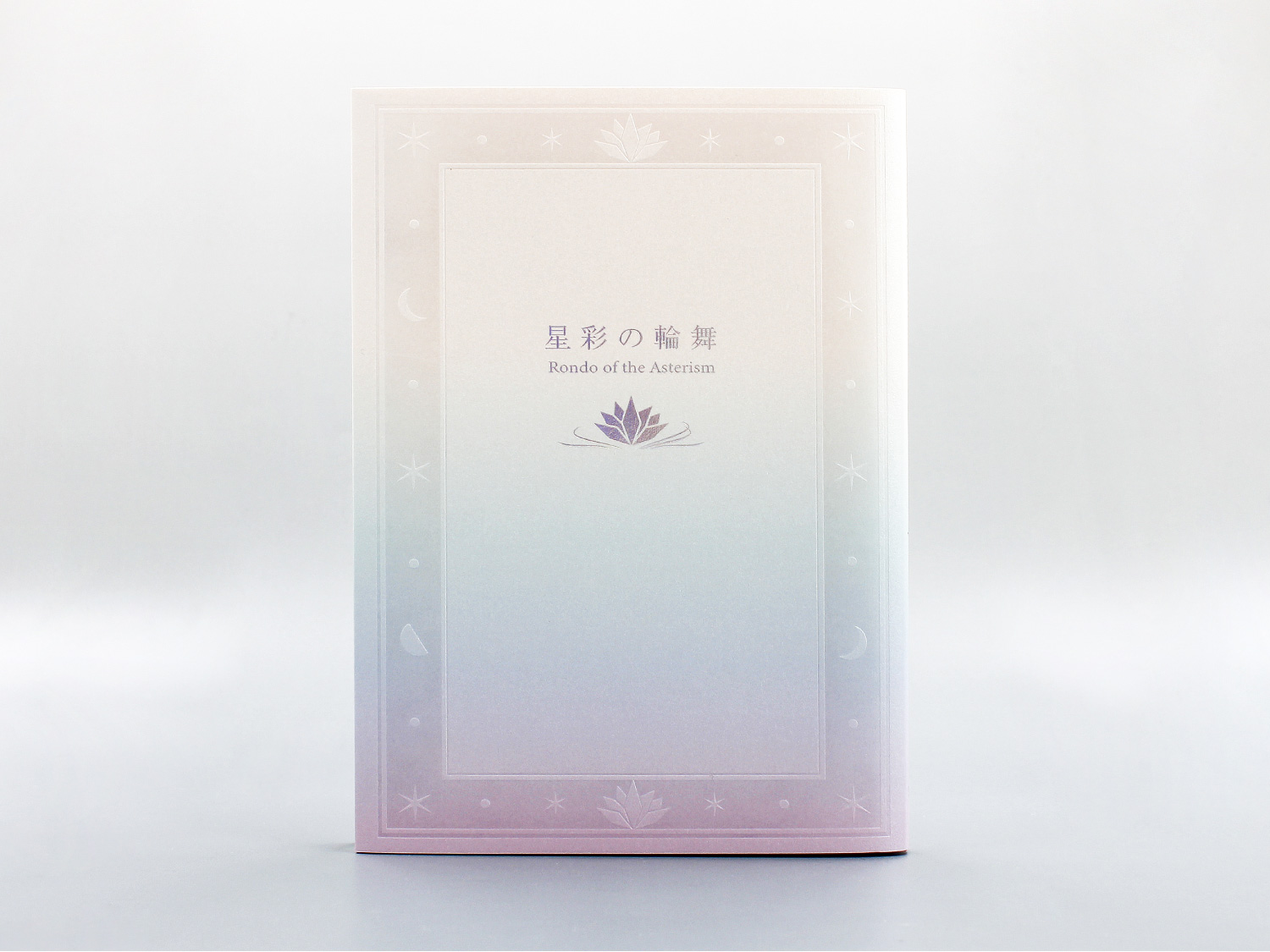 第14回本フェチ大賞 準大賞「星彩の輪舞」あめふらし様 | 同人誌印刷の