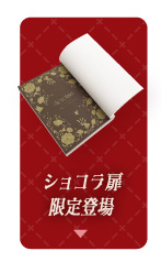 ショコラティエフェア | 同人誌印刷の緑陽社