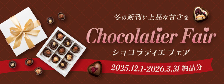 ショコラティエフェア | 同人誌印刷の緑陽社