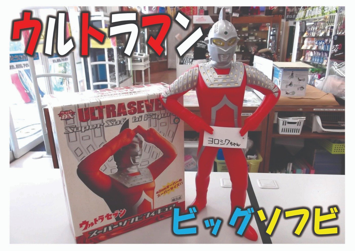 スーパーソフビフィギュア ウルトラマン セブン 入荷しました
