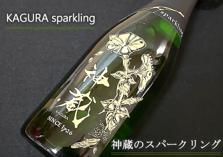 松井酒造｜神蔵 泡(ウタカタ) スパークリング【720ml】｜日本酒、京都