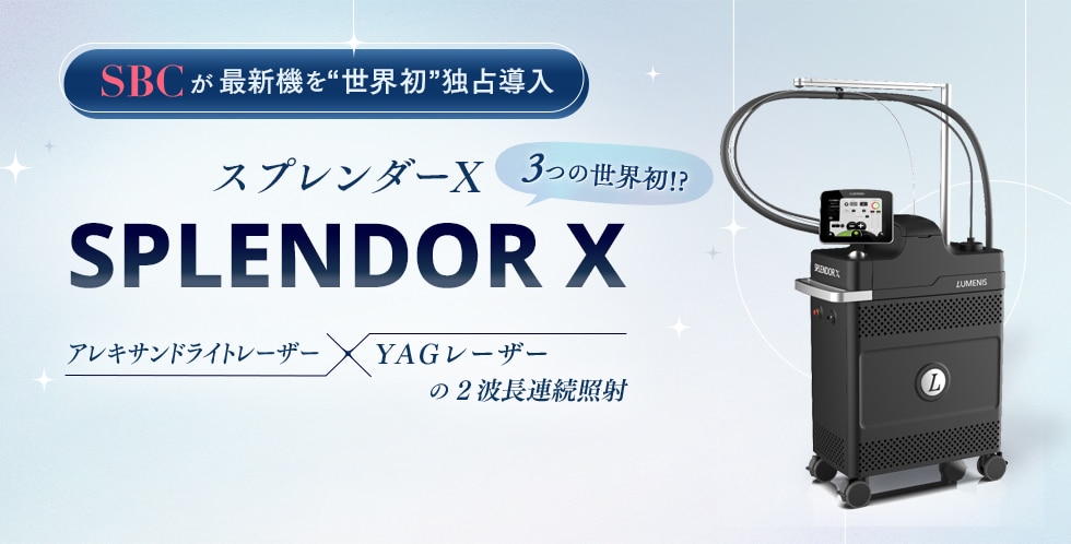 SPLENDOR X（スプレンダーX）｜医療脱毛・医療レーザー脱毛なら湘南
